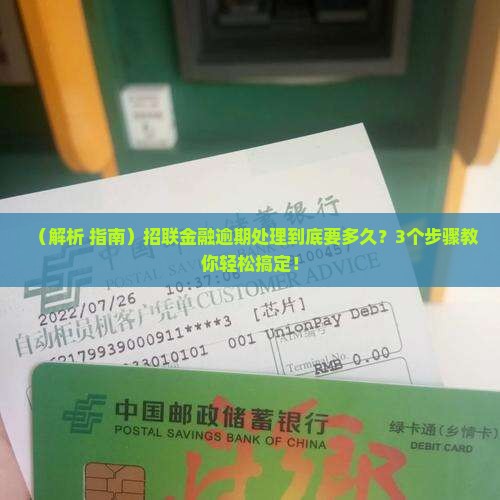 招联金融逾期处理需要多久的时间