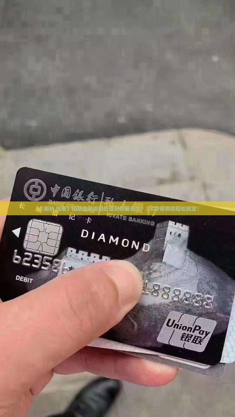 招联金融逾期处理需要多久的时间