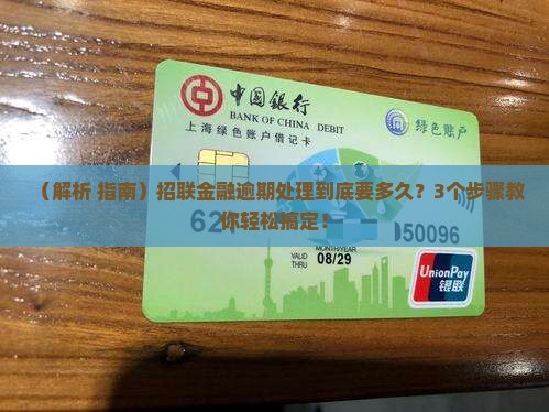 招联金融逾期处理需要多久的时间