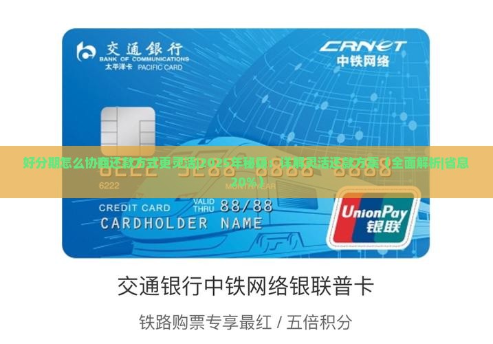 好分期怎么协商还款方式更灵活