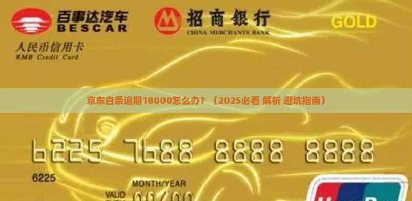 京东白条逾期18000要怎么处理