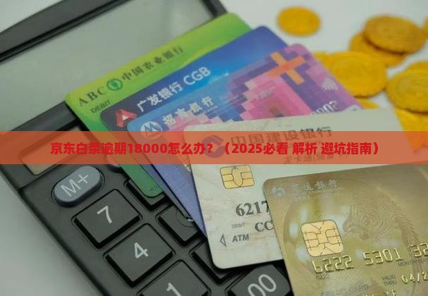 京东白条逾期18000要怎么处理