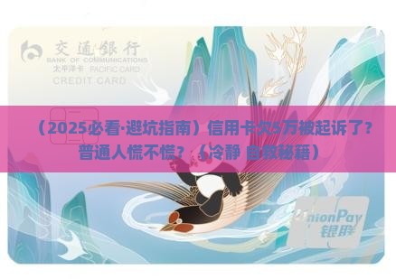 信用卡欠5万起诉我怎么办