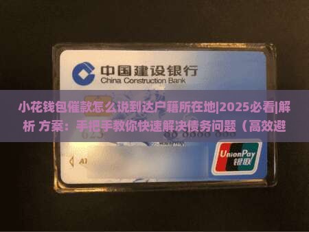 小花钱包催款怎么说到达户籍所在地