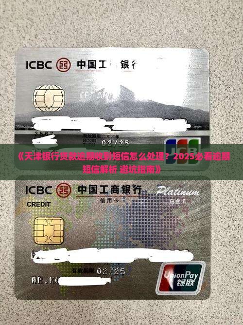 天津银行信用贷逾期短信怎么处理
