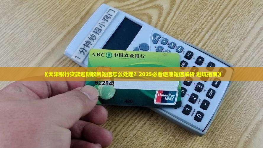 天津银行信用贷逾期短信怎么处理