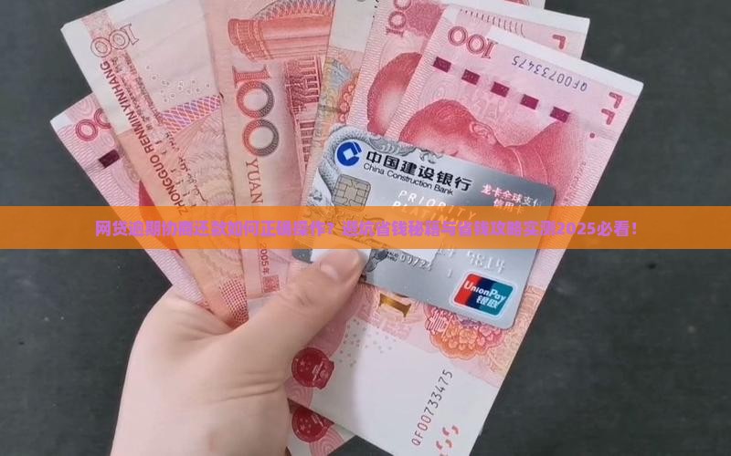 网贷逾期协商还款的正确方式及注意事项