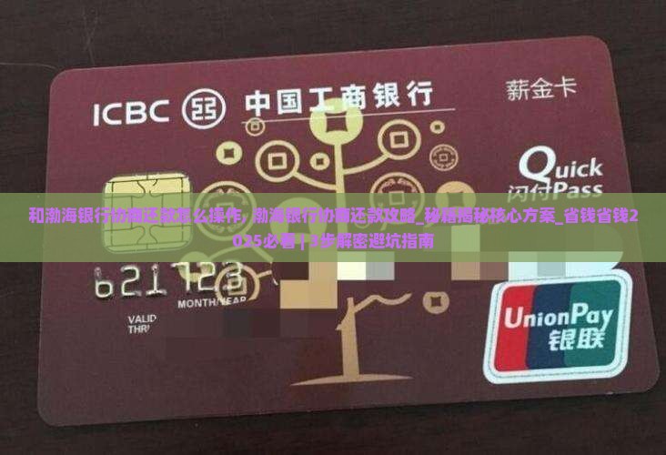 和渤海银行协商还款怎么操作