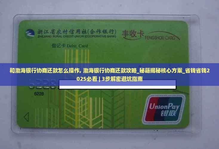 和渤海银行协商还款怎么操作
