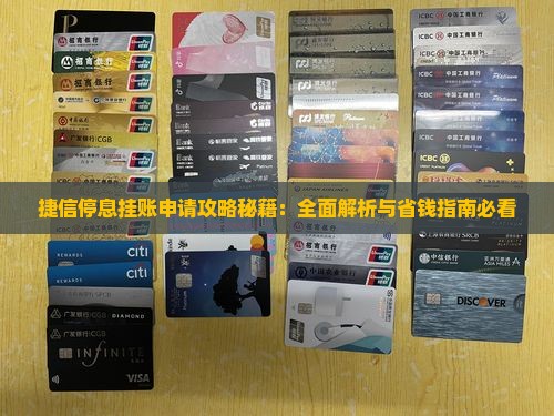 捷信停息挂账的操作步骤是什么