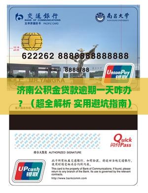 济南公积金贷款逾期一天如何处理