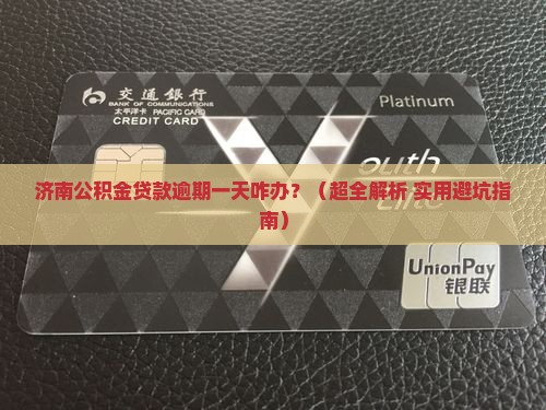 济南公积金贷款逾期一天如何处理