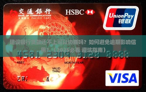 建设银行贷款还不上可以协商吗如何处理