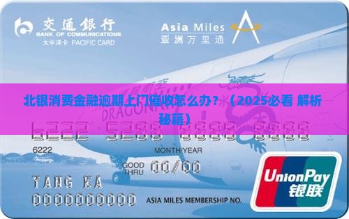 北银消费金融逾期上门催收怎么办
