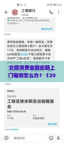 北银消费金融逾期上门催收怎么办