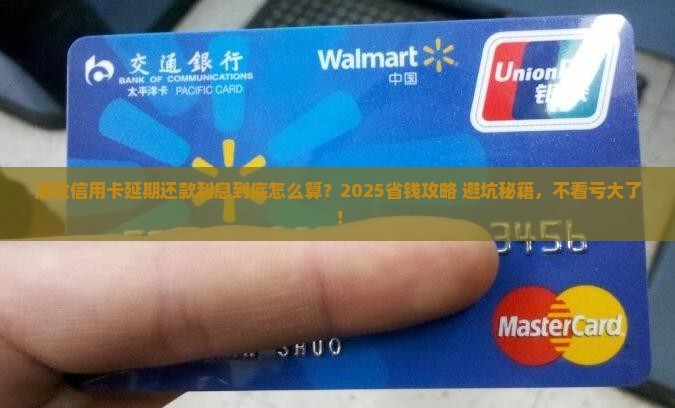 浦发信用卡延期还款利息如何计算
