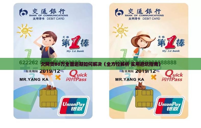 欠网贷80万全面逾期如何解决