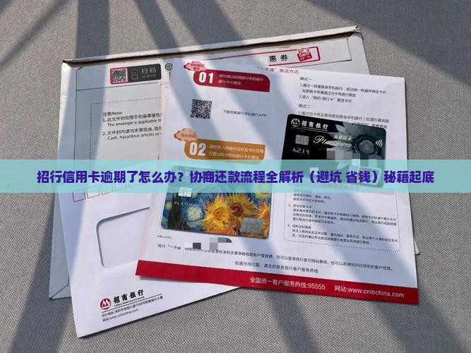 招行信用卡逾期协商处理方式详解