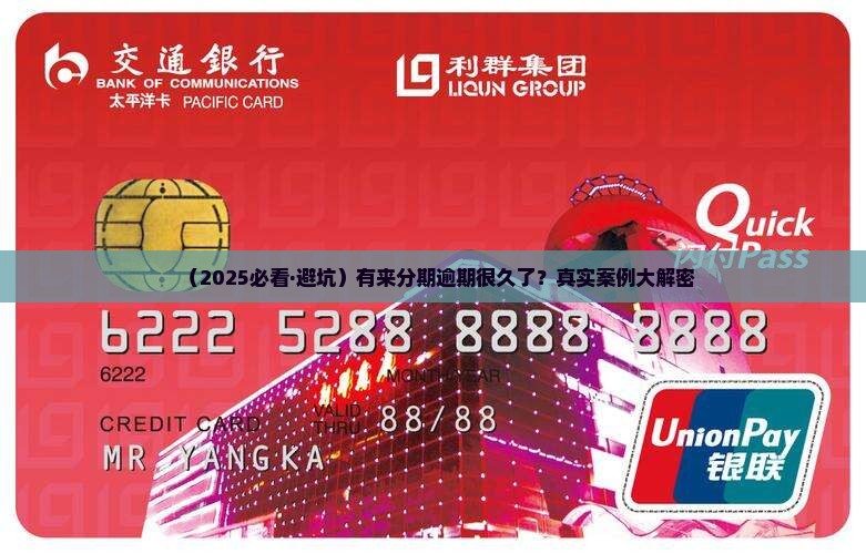 有来分期逾期比较久的吗