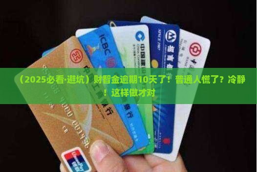 广发银行财智金逾期十天需要做什么处理