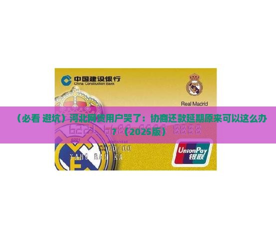 河北网贷如何协商还款延期