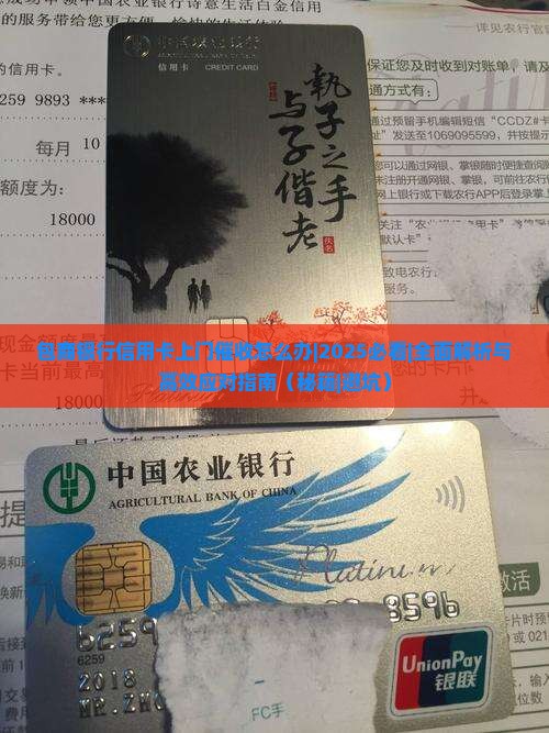 包商银行信用卡上门催收怎么办