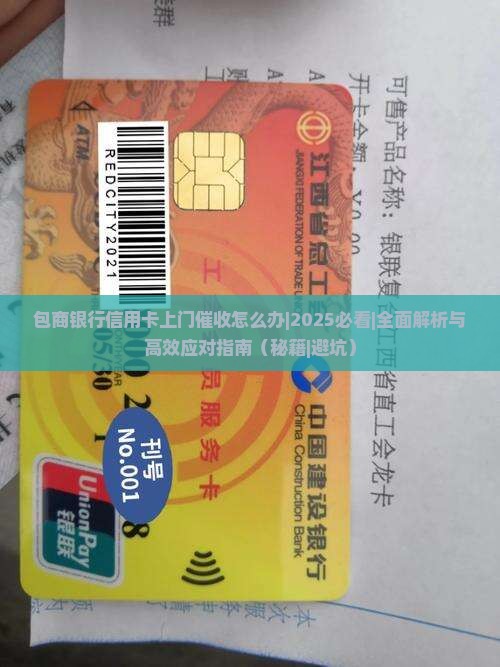 包商银行信用卡上门催收怎么办