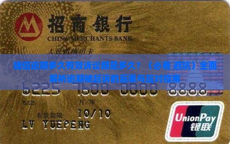捷信逾期多久有效诉讼期是多久