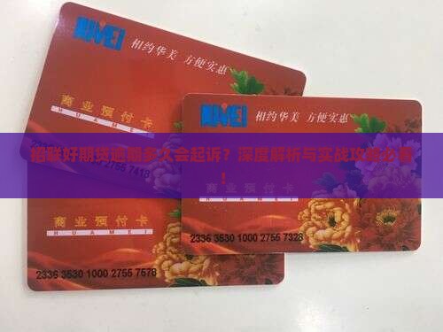 招联好期贷逾期多久会起诉的处理方式