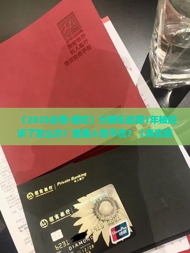 分期乐逾期1年被起诉怎么办