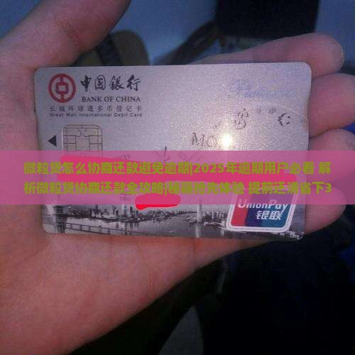 微粒贷怎么协商还款避免逾期