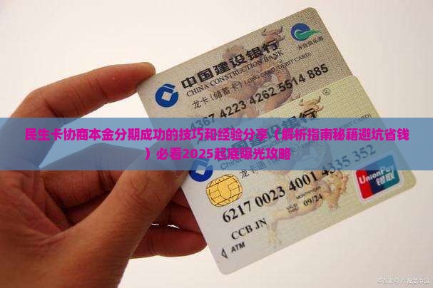 民生卡协商本金分期成功的技巧和经验分享