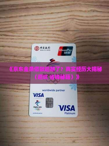 京东金条借款逾期经历分享