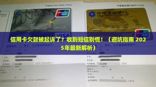 信用卡欠款起诉短信通知怎么办