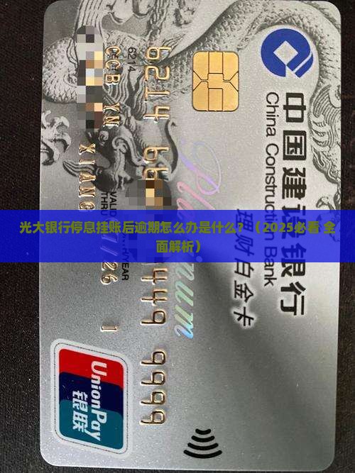 光大银行停息挂账后逾期怎么办是什么