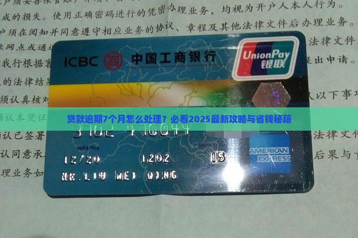 贷款5年逾期7个月怎么办