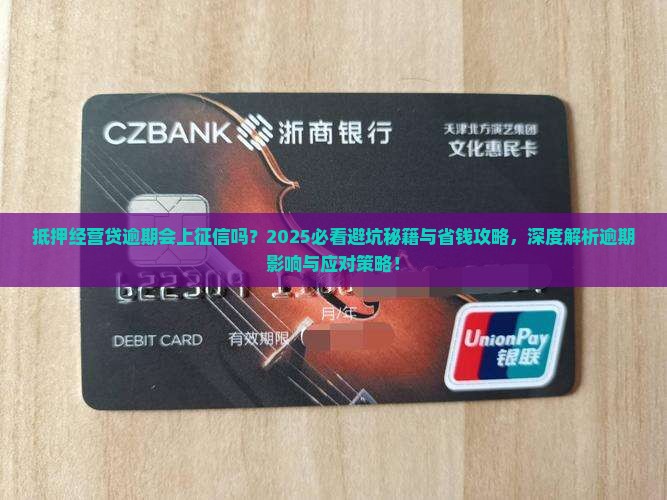 抵押经营贷逾期会上征信吗
