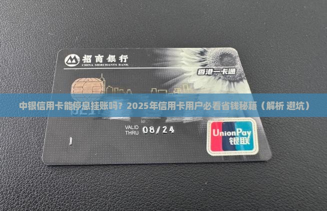 中银信用卡可以停息挂账吗