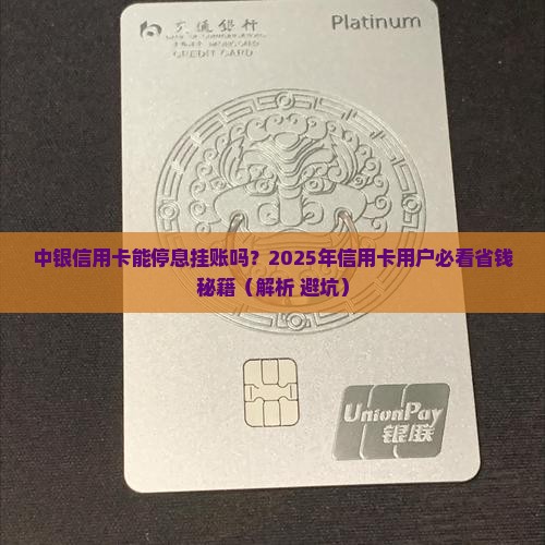 中银信用卡可以停息挂账吗
