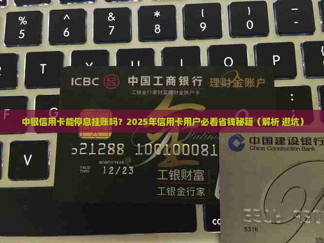 中银信用卡可以停息挂账吗