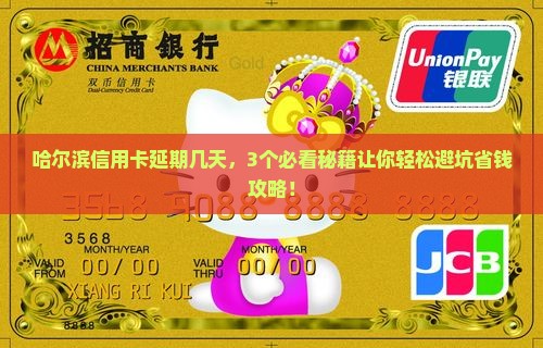 哈尔滨信用卡延期几天需要注意什么
