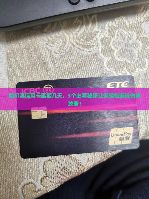 哈尔滨信用卡延期几天需要注意什么