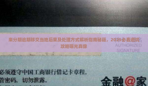 来分期逾期移交当地后果及处理方式