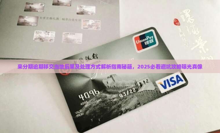 来分期逾期移交当地后果及处理方式