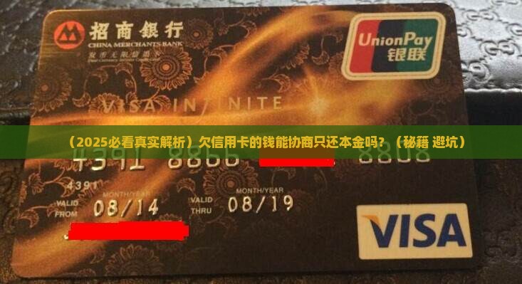 欠信用卡的钱可以协商还本金嘛