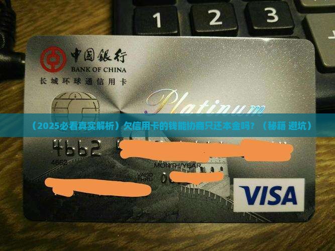 欠信用卡的钱可以协商还本金嘛