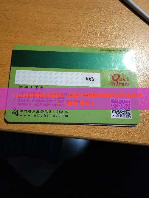欠信用卡的钱可以协商还本金嘛
