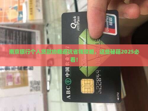南京银行个人贷款协商需要注意哪些事项