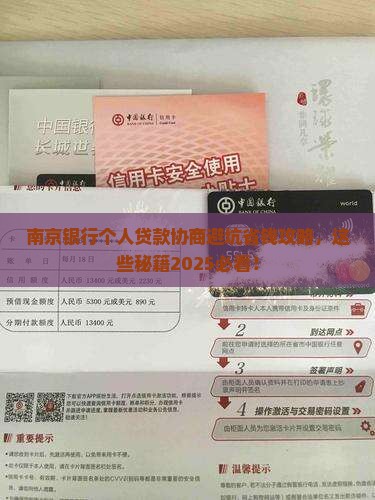 南京银行个人贷款协商需要注意哪些事项