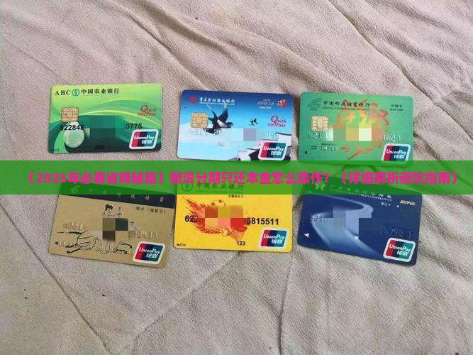 新浪分期协商只还本金步骤详解
